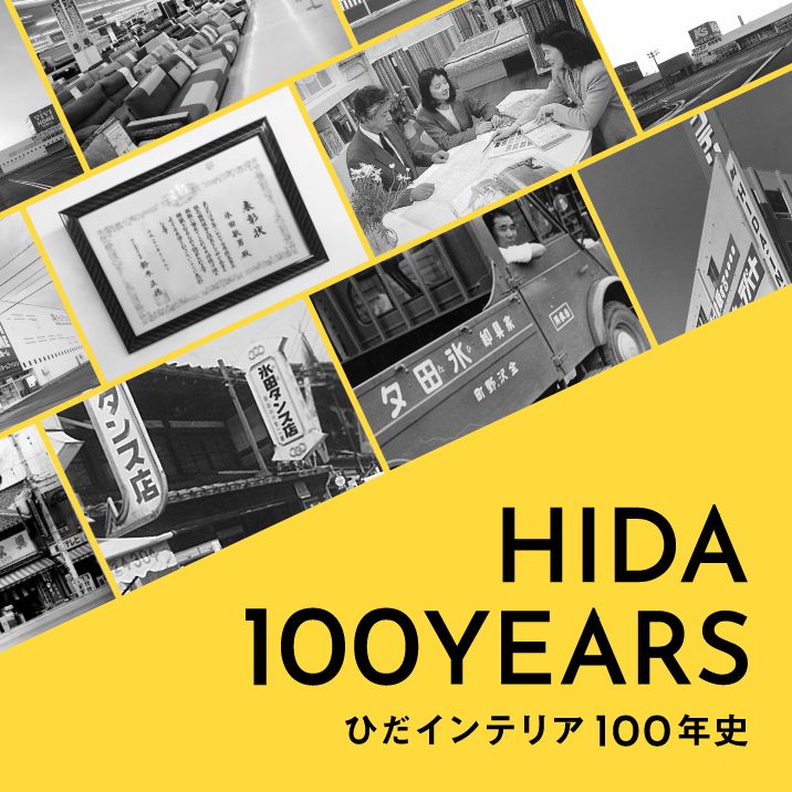 ひだインテリア100年史