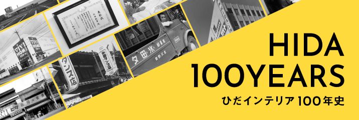 ひだインテリア100年史