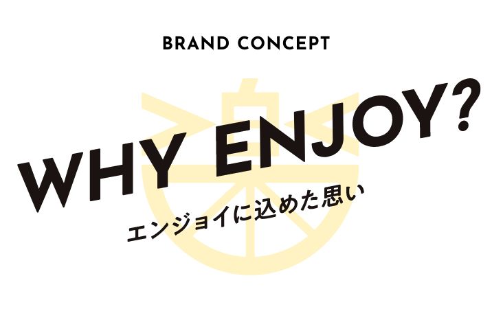 ブランドコンセプト