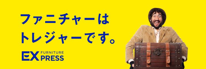 家具のアウトレット