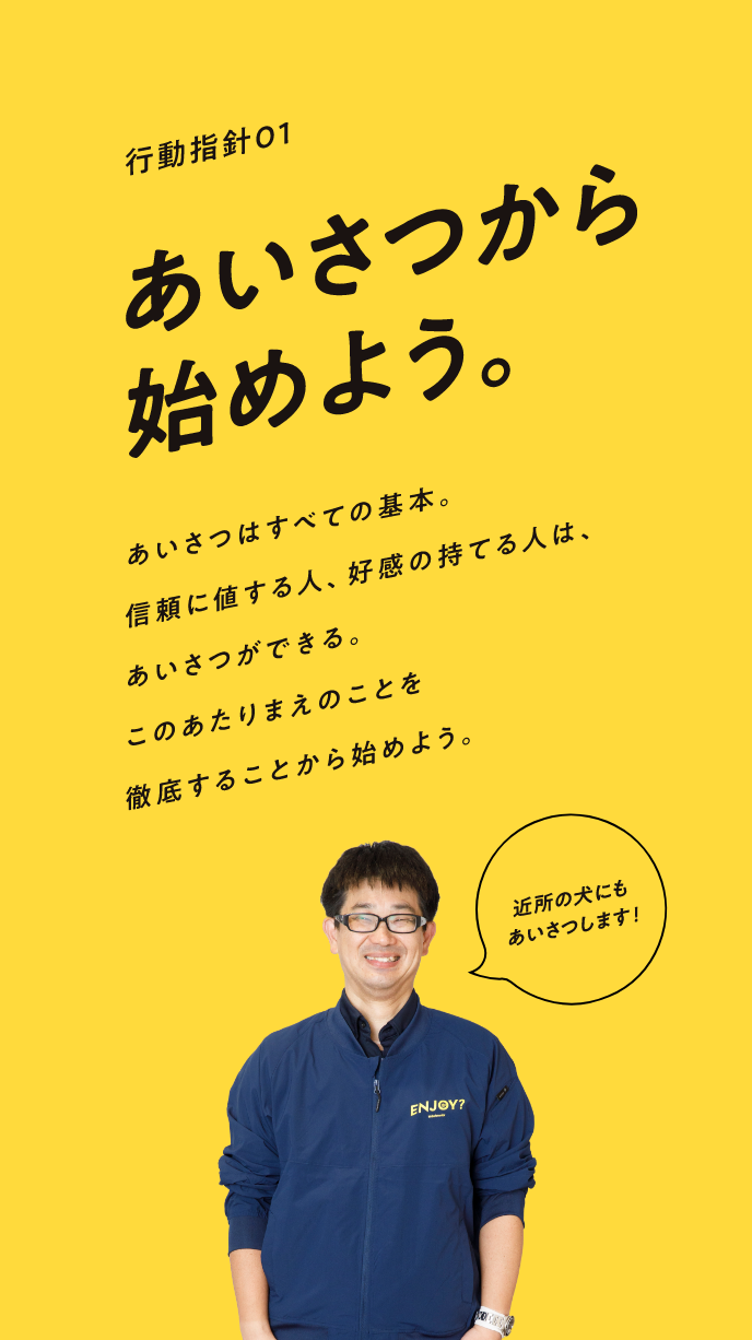 あいさつから始めよう。