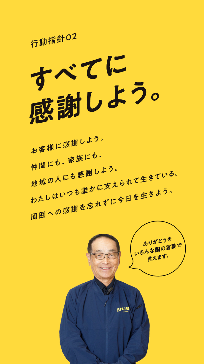 すべてに感謝しよう。