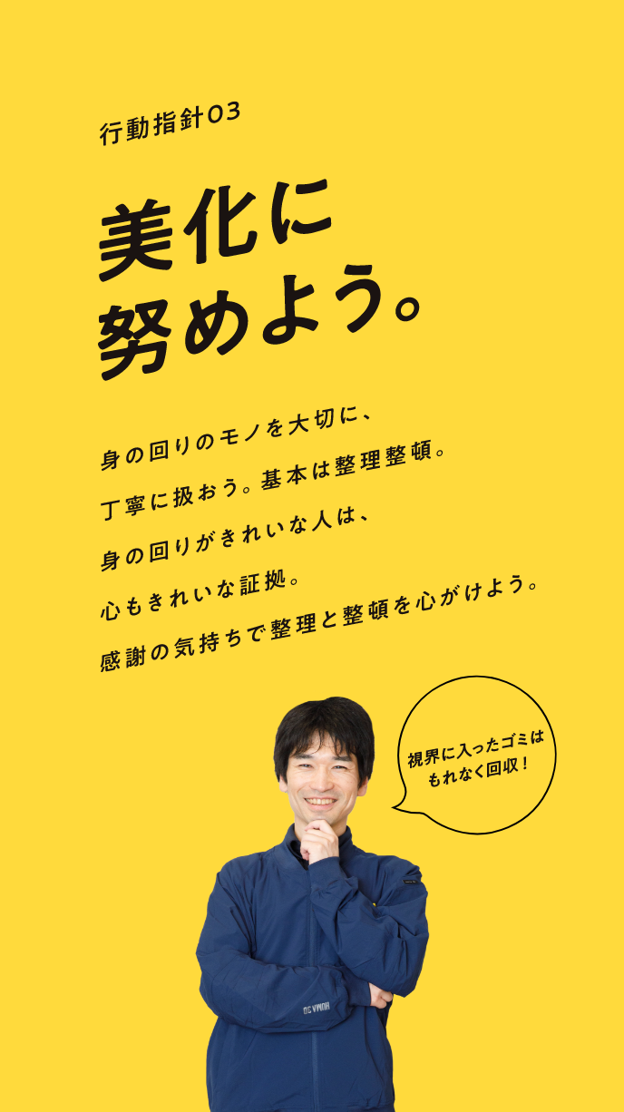 美化に努めよう。