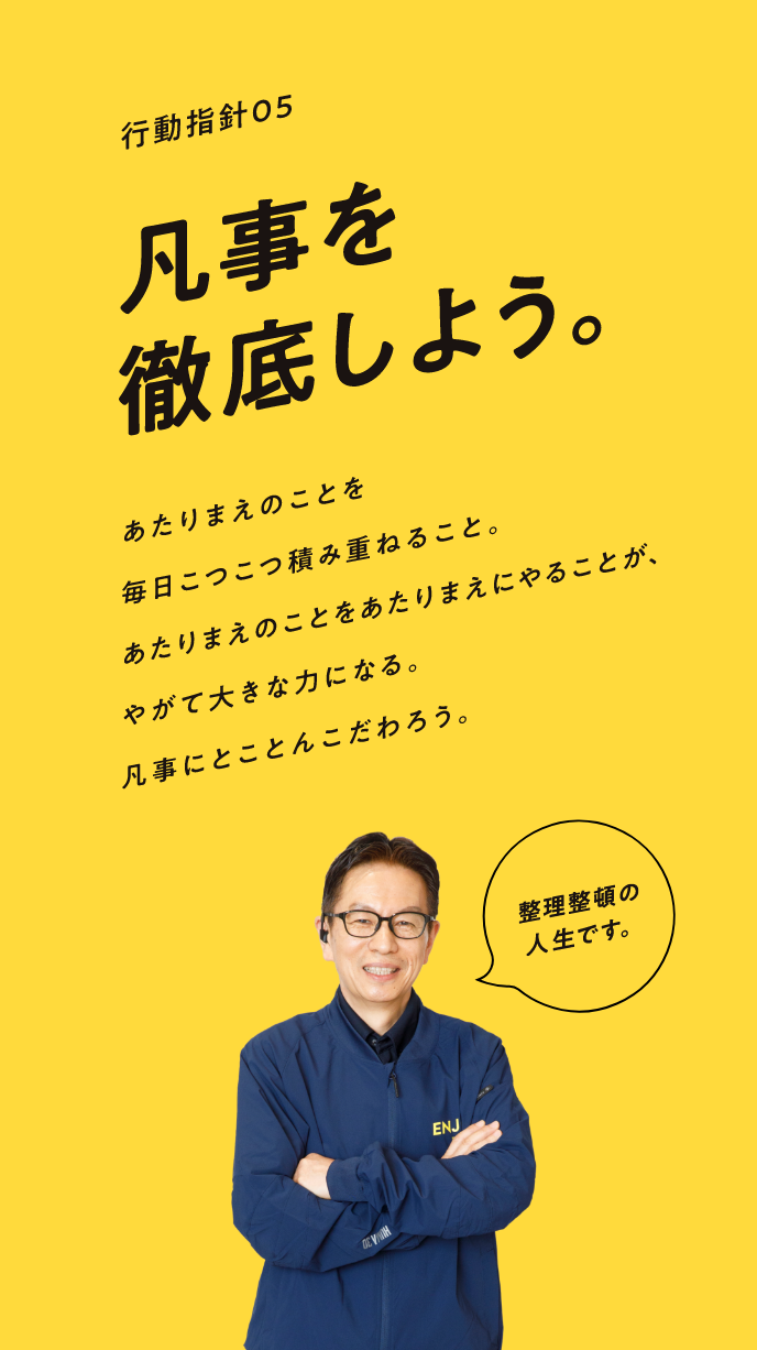 凡事を徹底しよう。