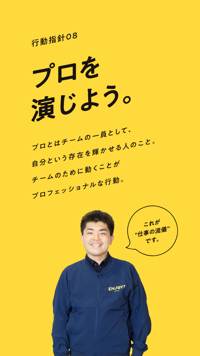 プロを演じよう。