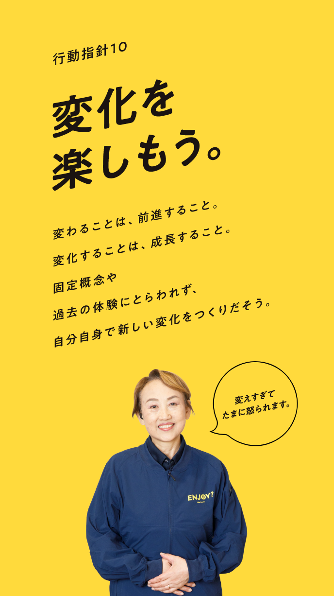 変化を楽しもう。