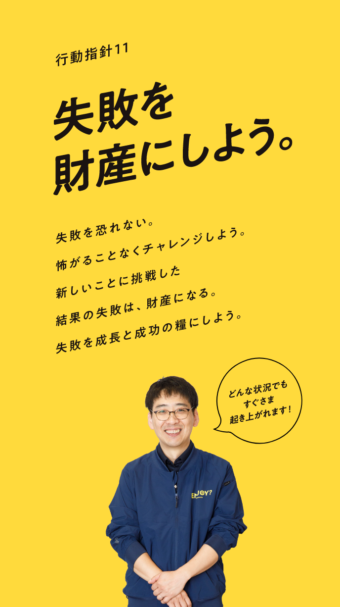 失敗を財産にしよう。